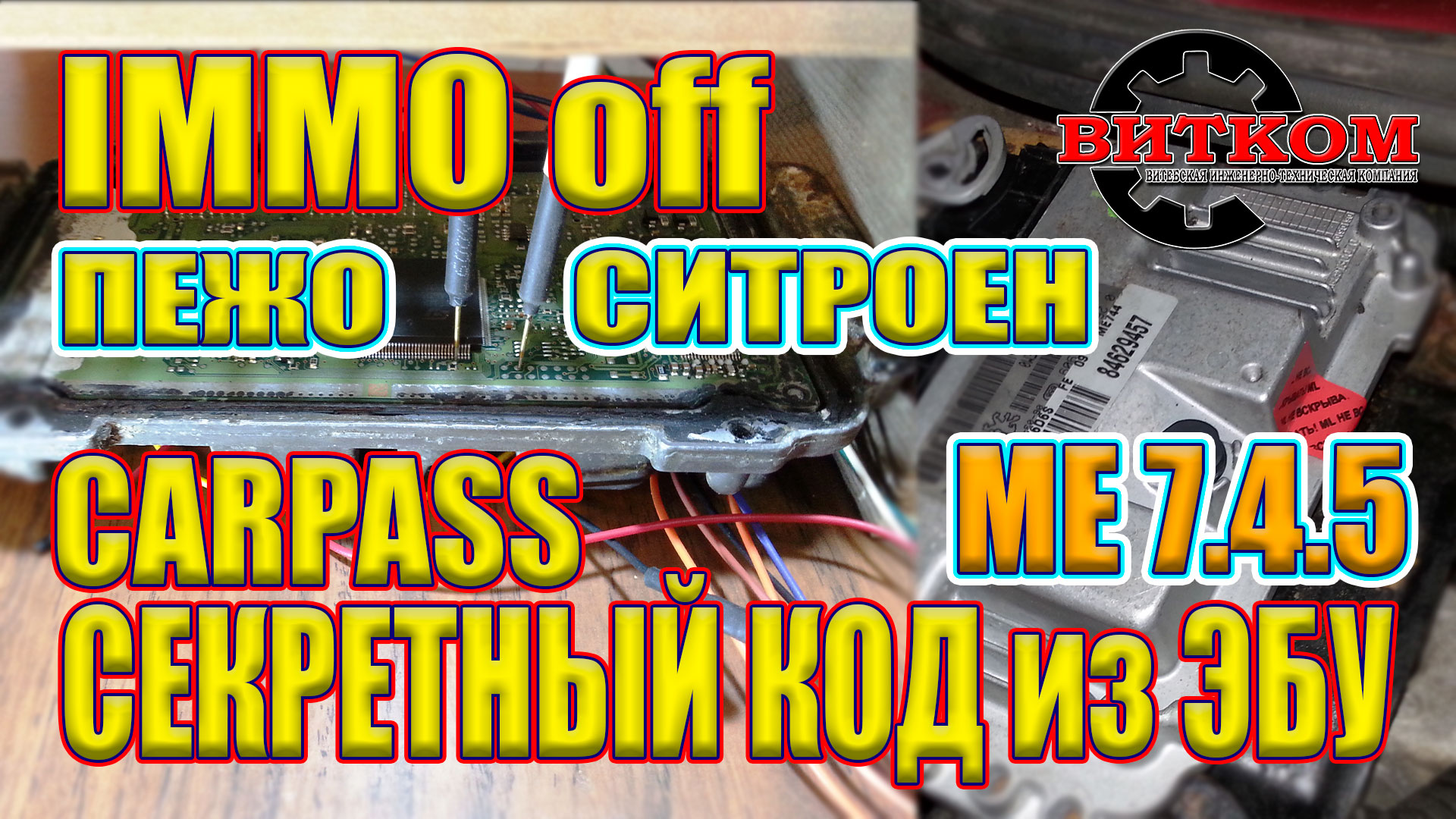 Секретный код! Карпасс + Иммо офф - Пежо Ситроен Фольксваген Шкода. ЭБУ МЕ7.4.5. Carpass ME7.4.5.