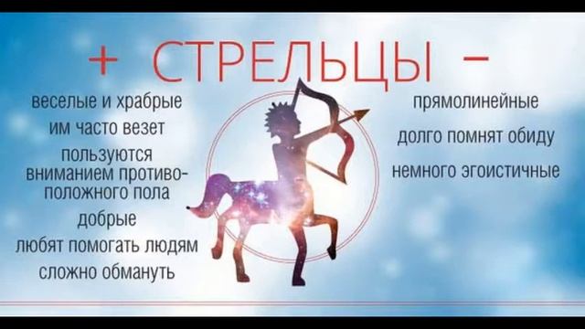 Описание знака зодиака СТРЕЛЬЦЫ смотреть онлайн