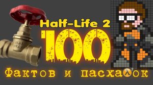 100 ФАКТОВ, СЕКРЕТОВ, ПАСХАЛОК HALF-LIFE 2 И ЭПИЗОДОВ