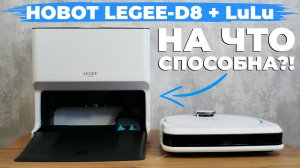 Станция Hobot LEGEE LuLu  для робота-пылесоса LEGEE-D8? ОБЗОР и ТЕСТ✅ Плюсы и минусы✔️