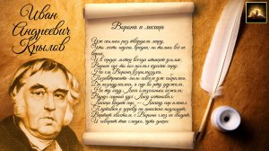 Басня И.А. Крылов «Стрекоза и Муравей» (Стихи Русских Поэтов) Аудио Стихи Слушать Онлайн