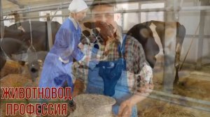 Животновод профессия