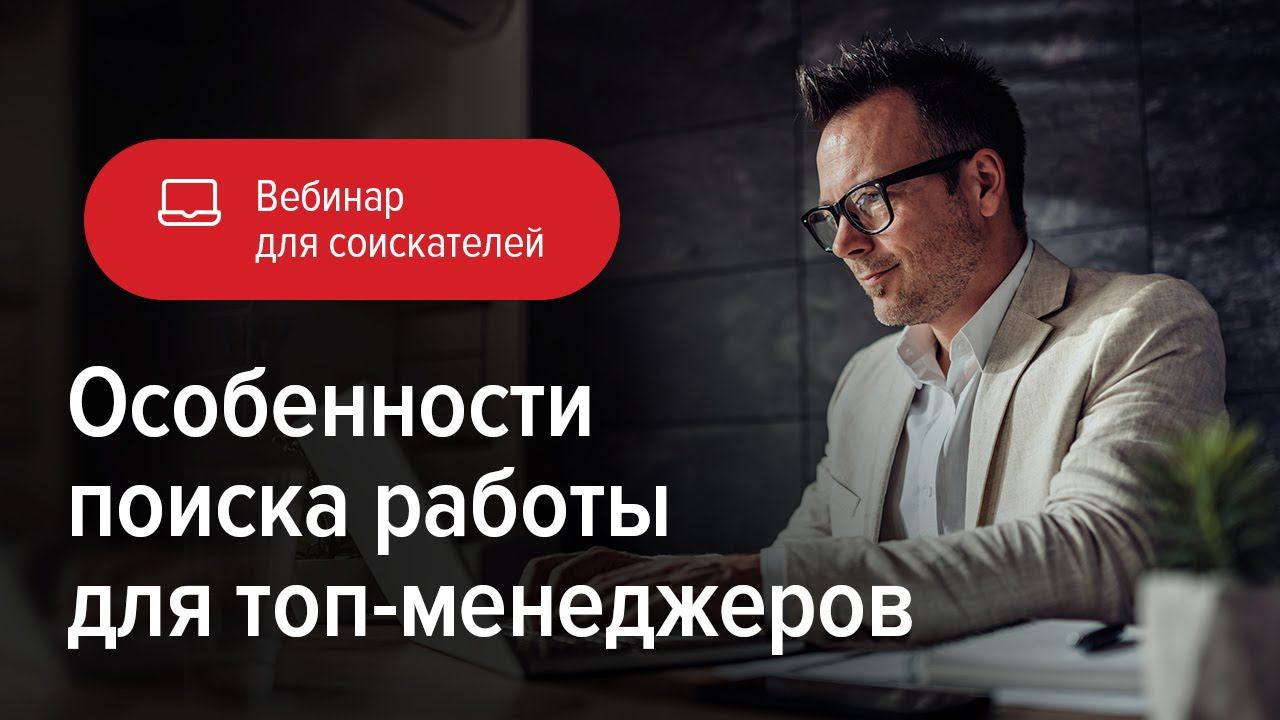 Особенности поиска работы для топ-менеджеров смотреть онлайн