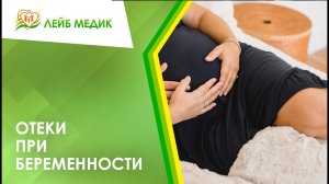 ? Отеки при беременности