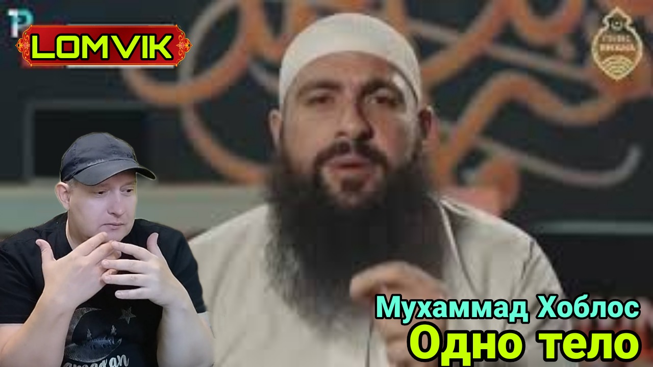 Одно тело. Мухаммад Хоблос смотреть онлайн
