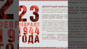 Депортация Чеченцев и Ингушей 23/02/1944 году