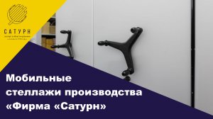 Архивные стеллажи мобильные производства «Фирмы Сатурн»