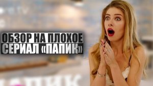 ОБЗОР НА ПЛОХОЕ - Сериал ПАПИК