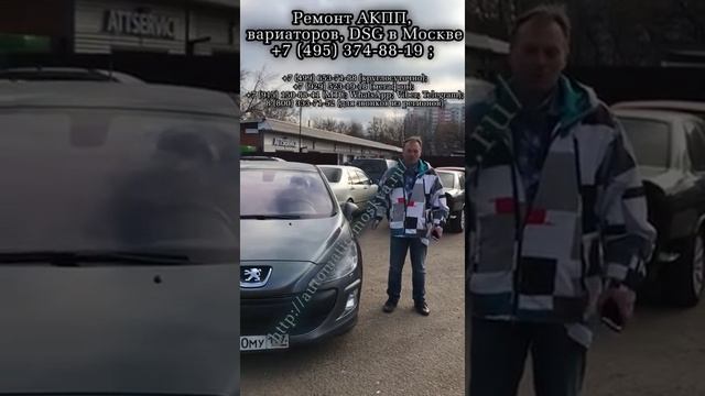 Отзыв: Автоматик Москва - отличная компания, чинят очень качественно. Пежо ремонт АКПП смотреть онлайн