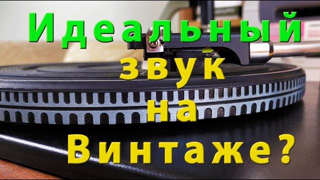 Переделка ВЕГИ 106 и 109, легкий тонарм, Звук винтажного Корвет ГЗМ 128 vs Audiotechnica AT-VM95E смотреть онлайн