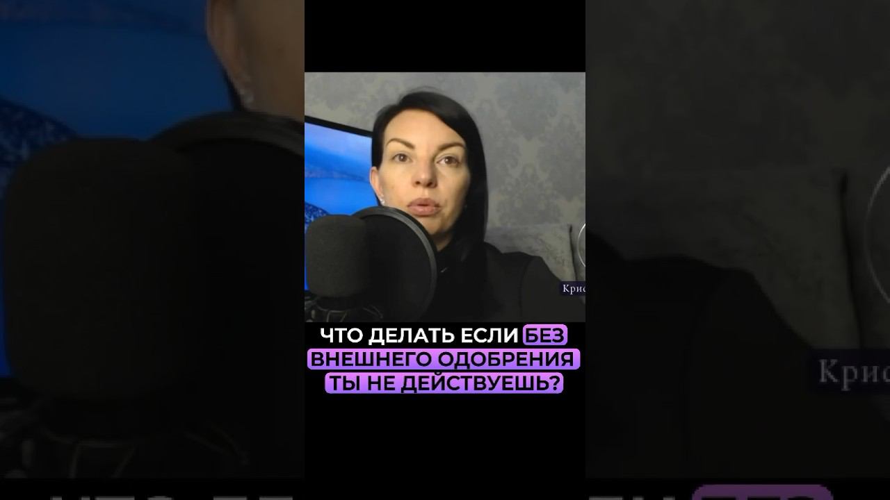 Без чужого одобрение ты не действуешь. Почему? Смотреть эфир по ссылке⬆️ смотреть онлайн