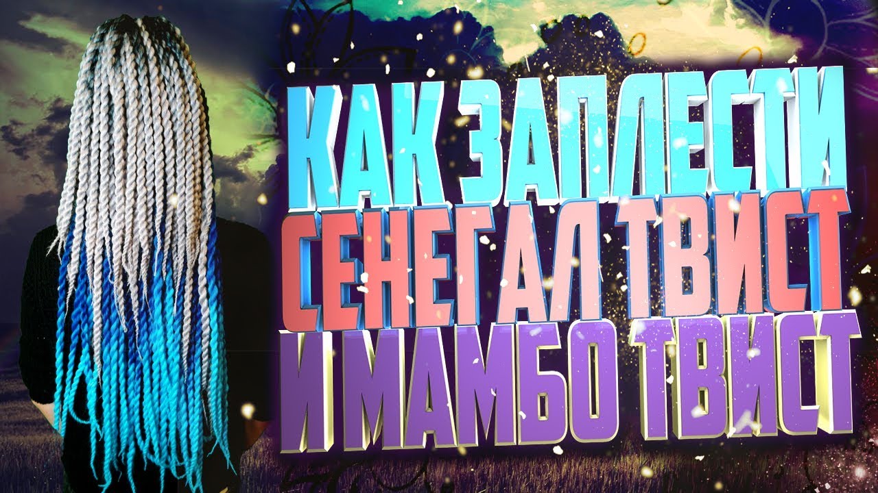 Как Заплести Мамбо и Сенегал твист (senegalese twist) смотреть онлайн