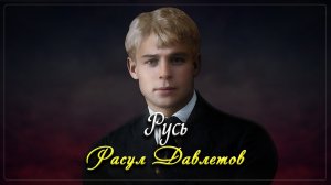 Русь - Сергей Есенин (читает Расул Давлетов)