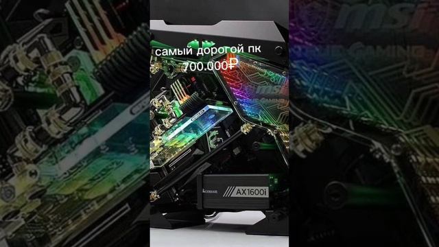 самый дорогой и дешёвый пк смотреть онлайн