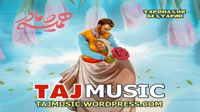 Бехтарин суруд дар васфи модар.mp4 смотреть онлайн