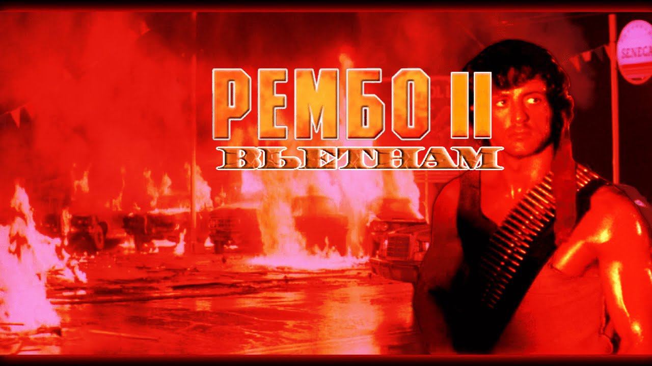 RAMBO 2: VIETNAM (PC,FANGAME) LONGPLAY