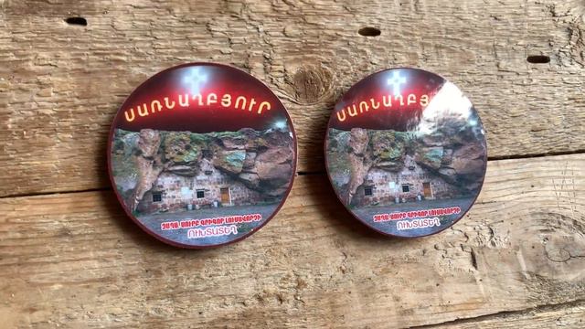 Գնում ենք Սառնաղբոյուր։ смотреть онлайн