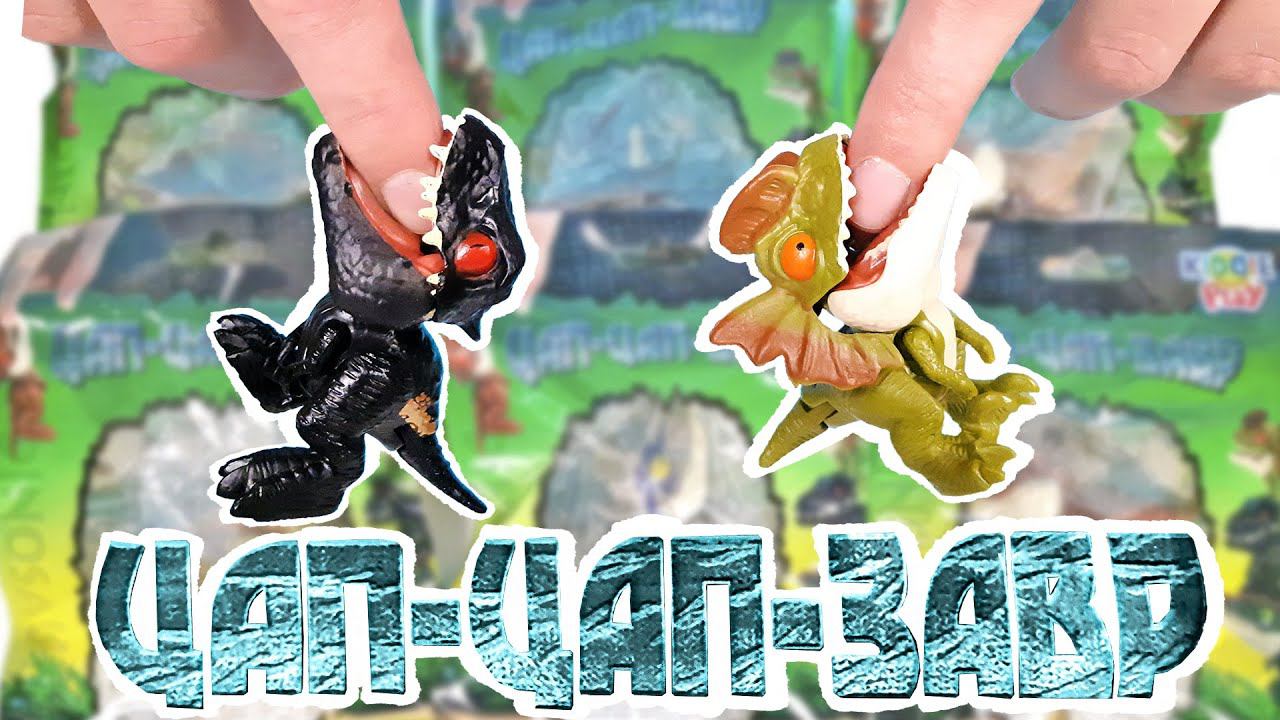 ЗУБАСТЫЕ ДИНОЗАВРЫ ЦАП-ЦАП-ЗАВРЫ! Игрушки МИР ЮРСКОГО ПЕРИОДА Jurassic World Surprise toys unboxing смотреть онлайн