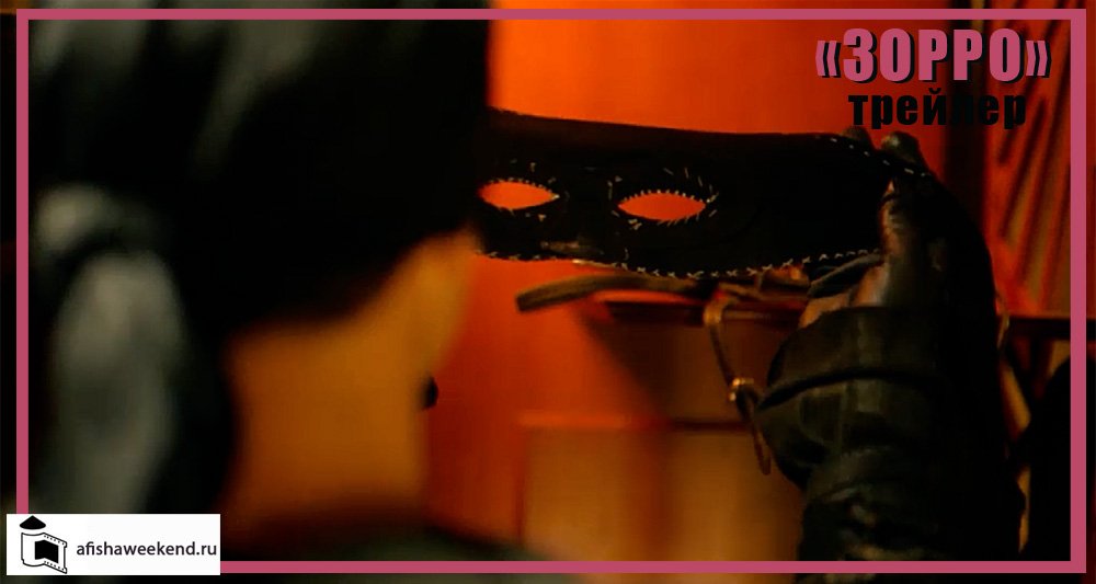 Зорро Испанский сериал Трейлер смотреть онлайн