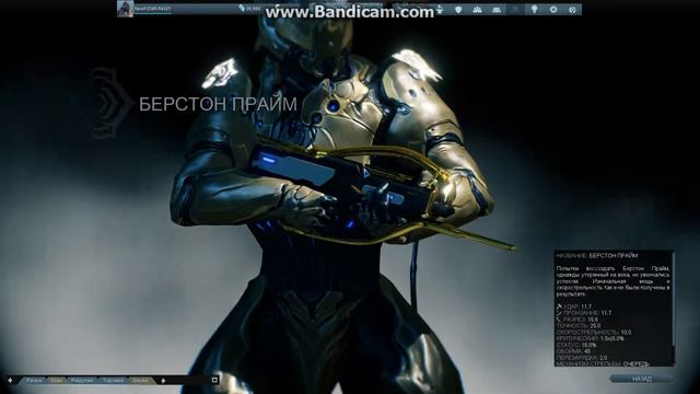 Warframe : БЕРСТОН ПРАЙМ смотреть онлайн