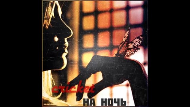 Cricket на ночь mp3 смотреть онлайн