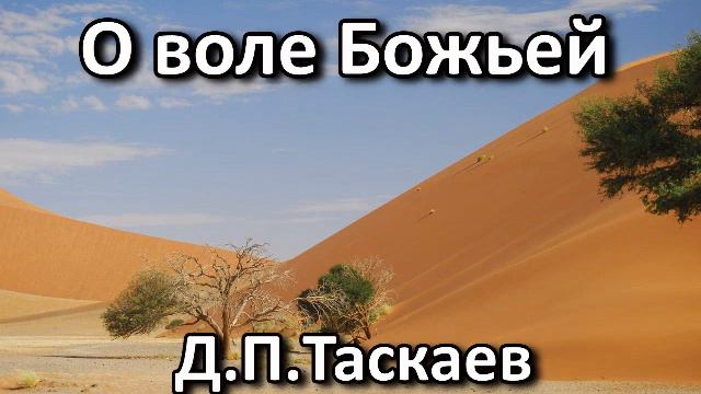 О воле Божьей. Д. П. Таскаев. Беседа. Проповедь. МСЦ ЕХБ. смотреть онлайн