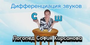 Дифференциация звуков [с]- [ш].