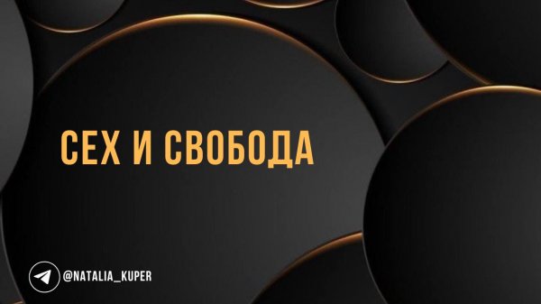 Сех и свобода