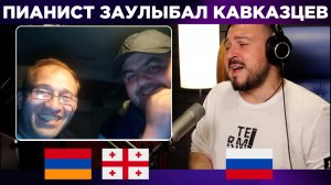?? ???? Пианист заулыбал кавказцев в чат рулетке. РЕАКЦИЯ