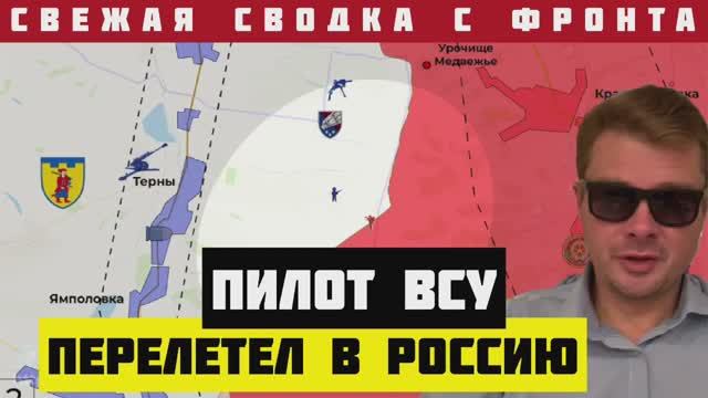 Украинский фронт. Лётчик ВСУ перелетел в Россию. Массовая сдача в плен. Армия РФ штурмует укрепления