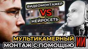 Мультикамерный монтаж подкаста с помощью ИИ! | Как монтировать подкаст в DaVinci Resolve?