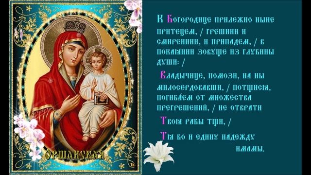 Икона Богородицы Оршанская. Тропарь. Духовное песнопение смотреть онлайн