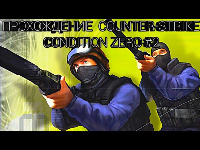 Начало–Прохождение COUNTER-STRIKE CONDITION ZERO Карьеры  #2