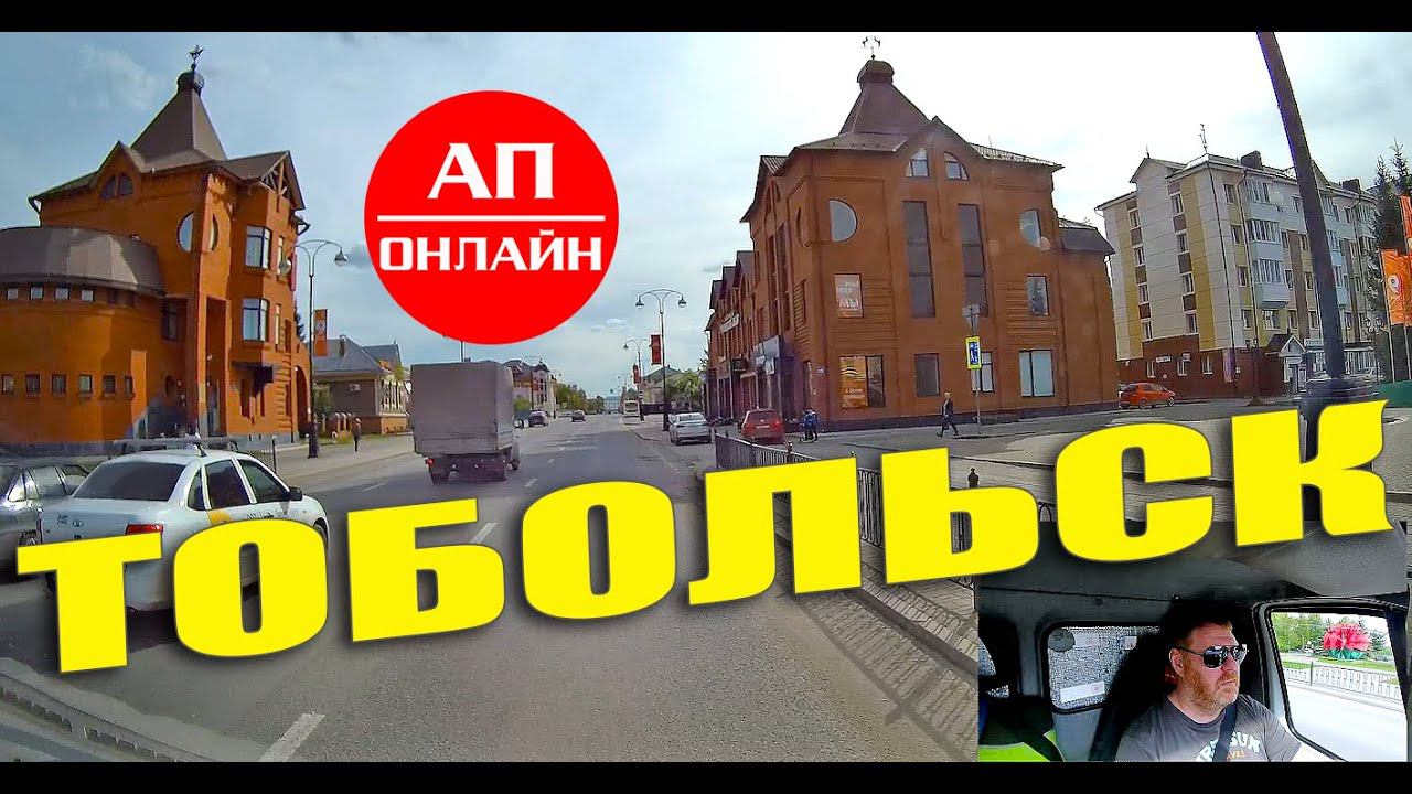 Тобольск / проезд по городу / 1 часть смотреть онлайн