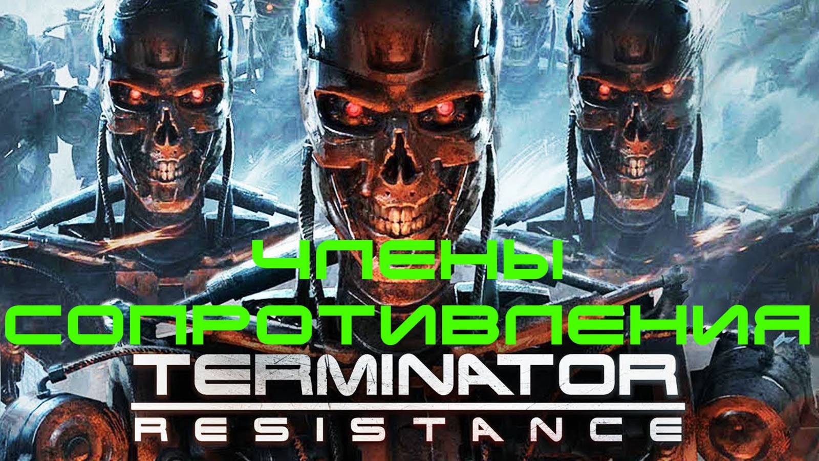Terminator: Resistance