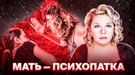 Самая ужасная мать | Токсичная мать  | Психолог Кристина Ойшер