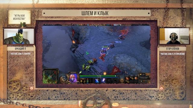 [Шлем и Клык #1] Игры как искусство смотреть онлайн