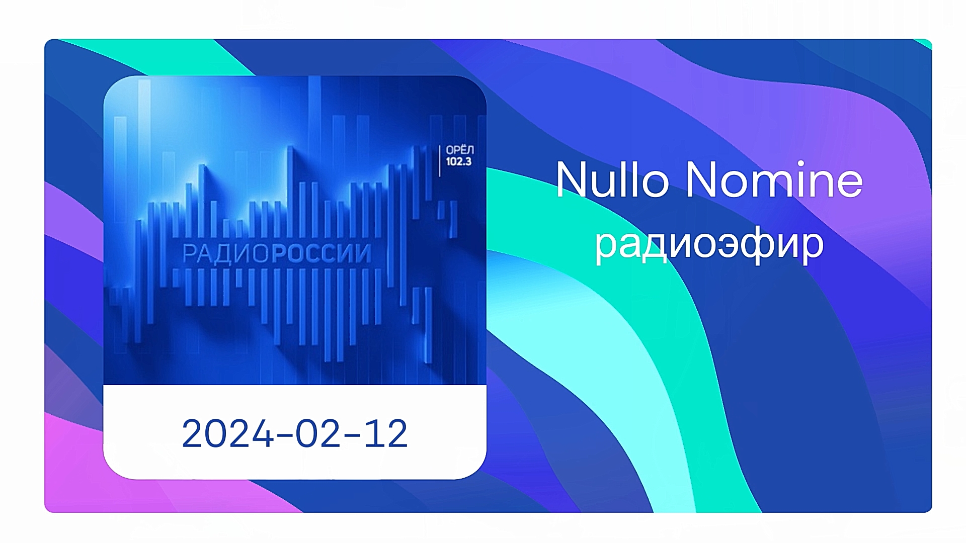 Nullo Nomine - эфир 