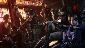 Resident Evil 6 Компания за Леонида Ч.2 PS4 (Без коментариев)