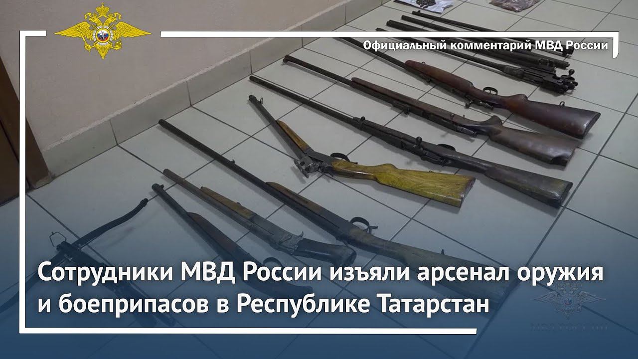 Ирина Волк: Сотрудники МВД России изъяли арсенал оружия и боеприпасов в Республике Татарстан смотреть онлайн