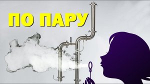 ОТБОР ПО ПАРУ. ДРОБНАЯ ДИСТИЛЛЯЦИЯ