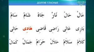 Муаллим Сани. Урок 11 - Правило Хуруфуль мадда.
