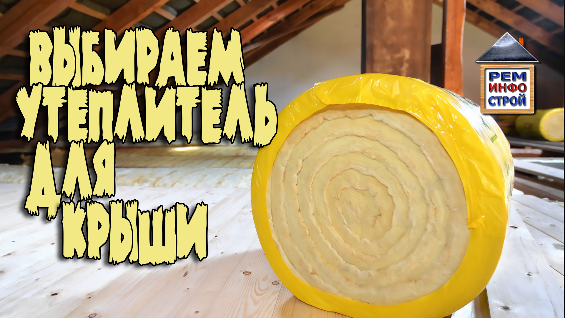 УТЕПЛЕНИЕ КРЫШИ. Виды утеплителя. Какой утеплитель выбрать. смотреть онлайн