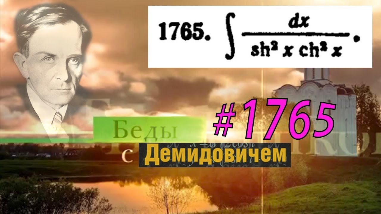 #1765 Номер 1765 из Демидовича | Неопределённый интеграл