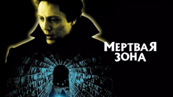 Мертвая зона | The Dead Zone (1983)