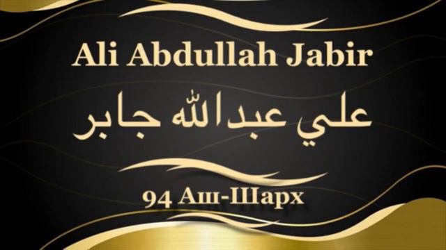 Али Абдуллах Джабир Сура 94 Аш-Шарх смотреть онлайн