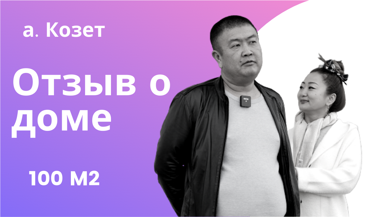Отзыв о нашем доме 100 m2. в а. Козет. смотреть онлайн