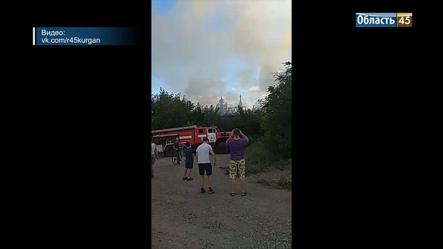 Крупный пожар в центре Кургана. Жильцы до сих пор на улице смотреть онлайн