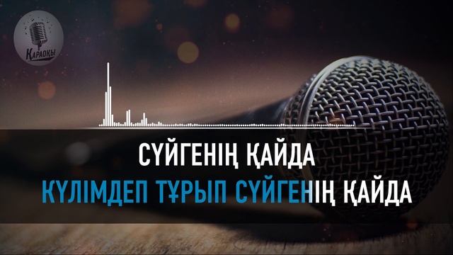 Нұрболат Абдуллин/Сүйгенің қайда смотреть онлайн