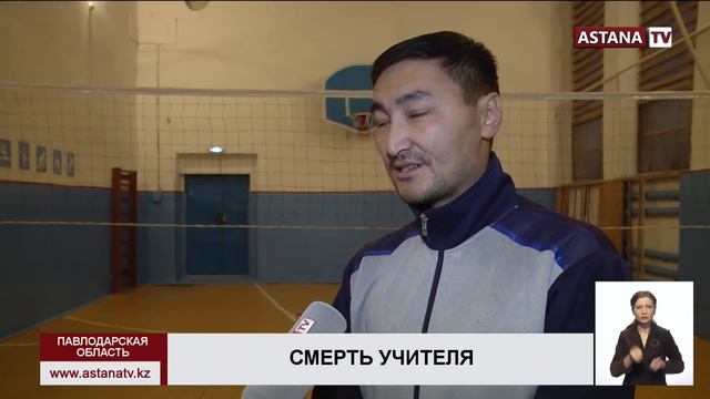 Врачи назвали причину смерти учителя в Павлодарской области смотреть онлайн